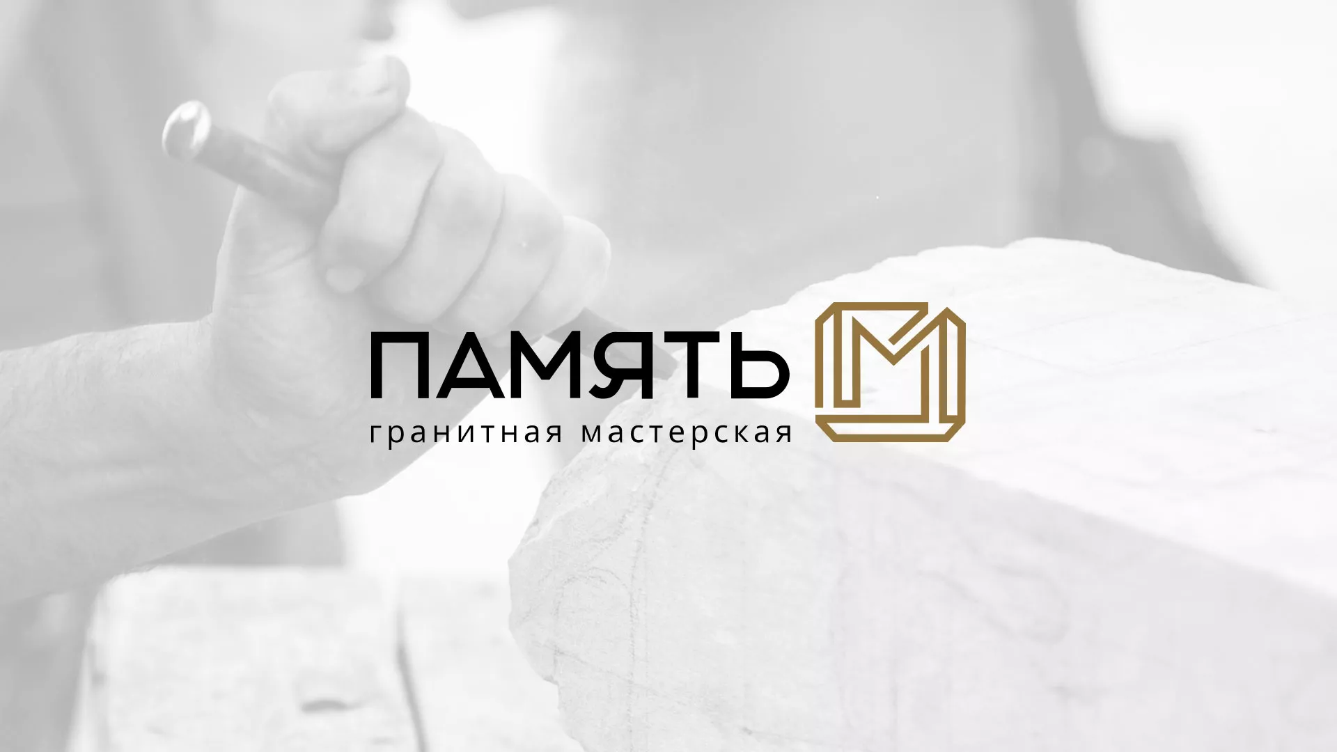 Разработка логотипа и сайта компании «Память-М» в Купино